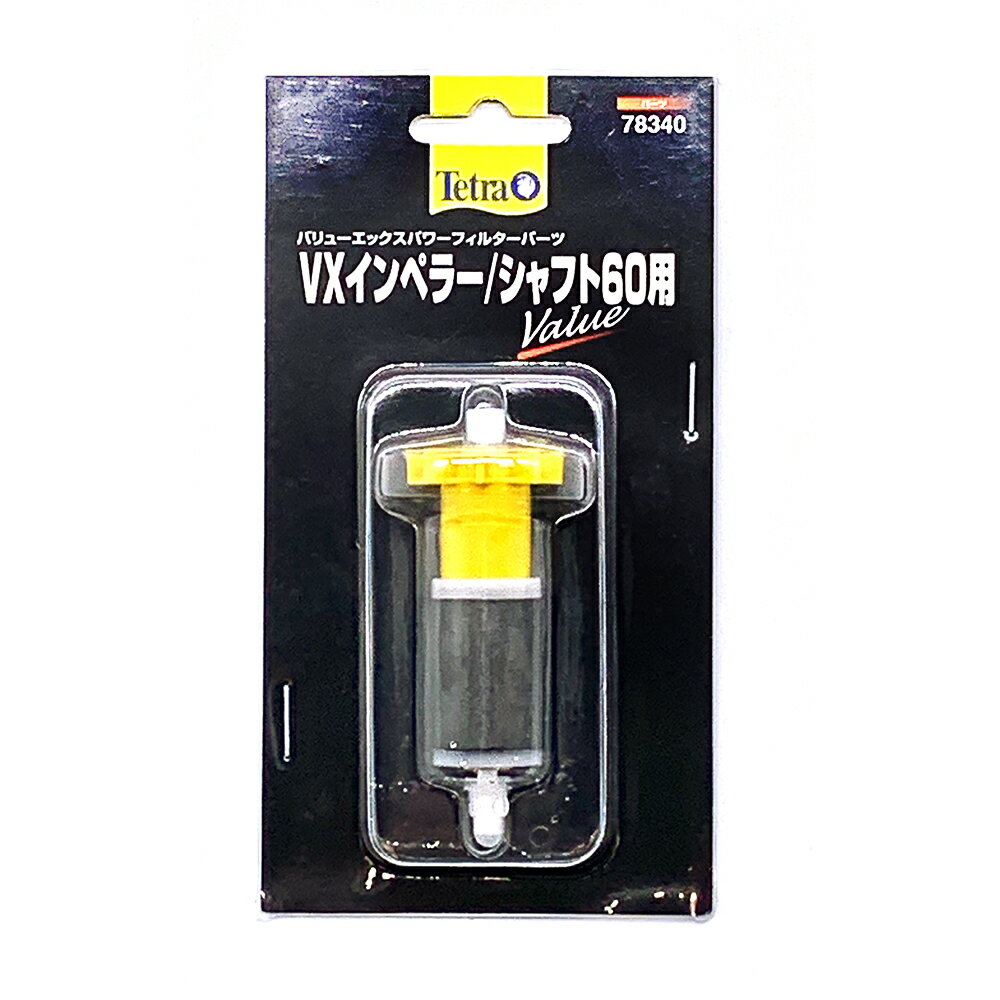 テトラ　VXインペラー／シャフト60用　交換パーツ　関東当日便