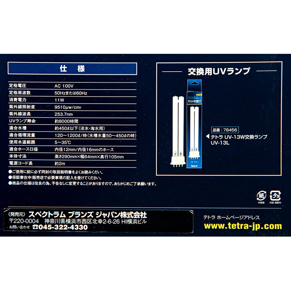 テトラ　UV殺菌灯120　UV−120　11W　〜450L水槽　病原菌　にごり対策　熱帯魚　金...