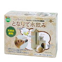 マルカン となりで水飲み ハムスター 給水器スタンド ハウス インテリア 関東当日便(4)