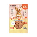 ミニアニマン　うさぎのカリカリキャロット　毛玉ケア　50g　うさぎ　おやつ　ドギーマン　関東当日便