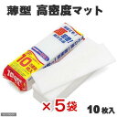コトブキ工芸 薄型高密度マット 10枚入×5袋 お一人様2点限り 関東当日便