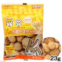スドー ちょびっと 小粒ビスケット 23g うさぎ ハムスター おやつ 関東当日便