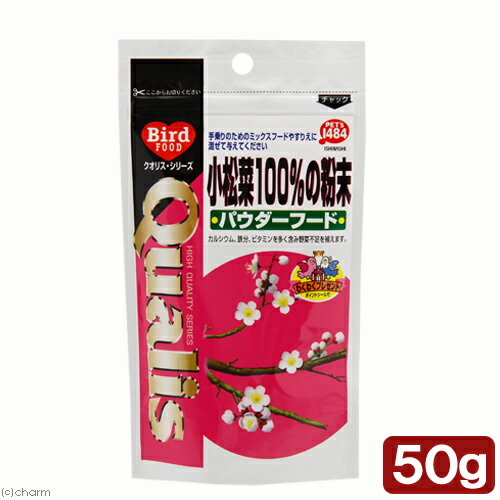 クオリス　小松菜100％の粉末　50g　関東当日便