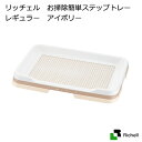 リッチェル お掃除簡単ステップトレー レギュラー アイボリー 関東当日便