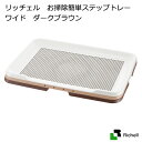 リッチェル お掃除簡単ステップトレー ワイド ダークブラウン 関東当日便