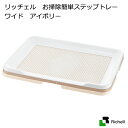 リッチェル お掃除簡単ステップトレー ワイド アイボリー 関東当日便