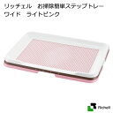 リッチェル お掃除簡単ステップトレー ワイド ライトピンク 関東当日便
