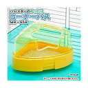 マルカン ゆったりコーナーバス ハムスター リス用砂浴び場 関東当日便