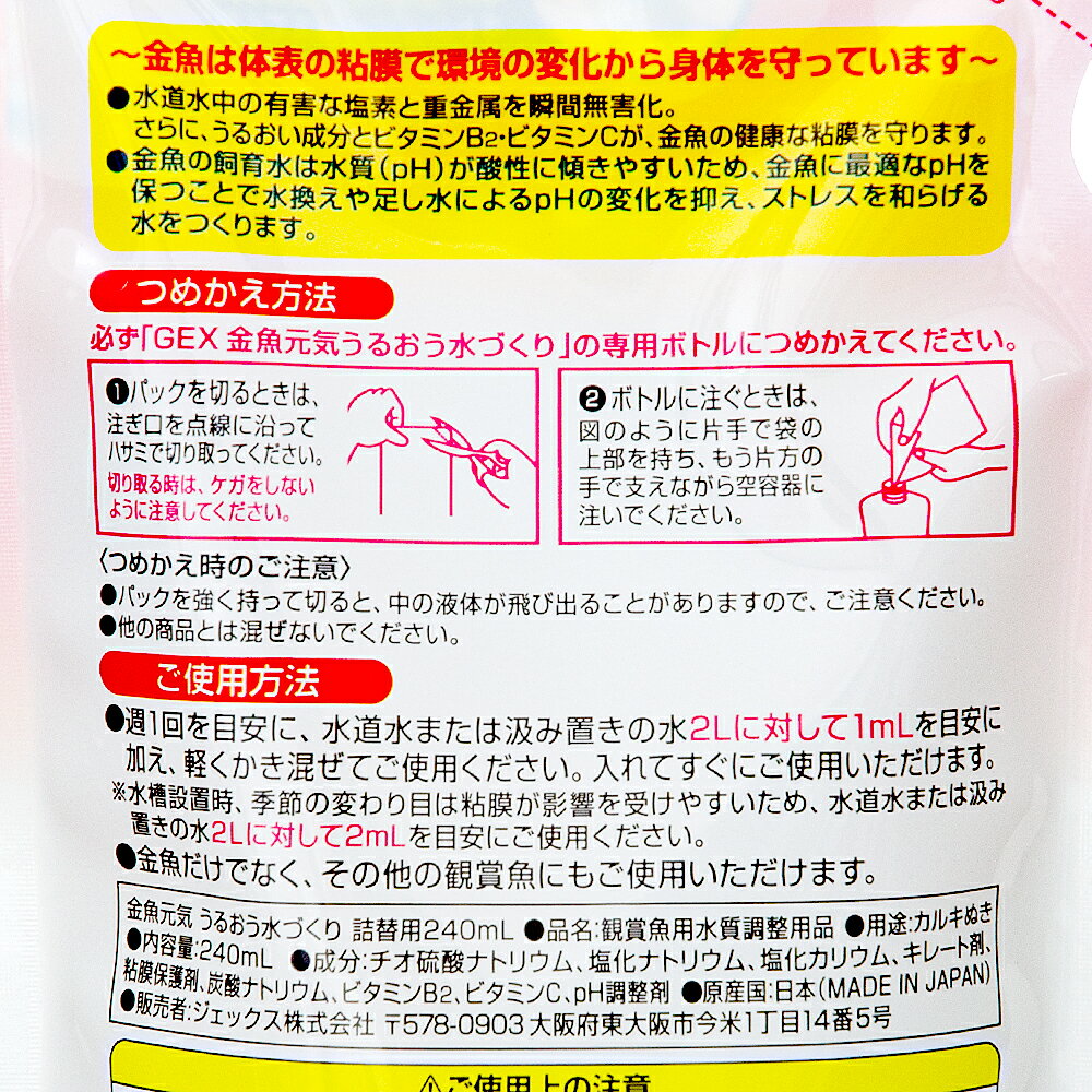 GEX　金魚元気うるおう水づくり　詰替用　240ml　関東当日便