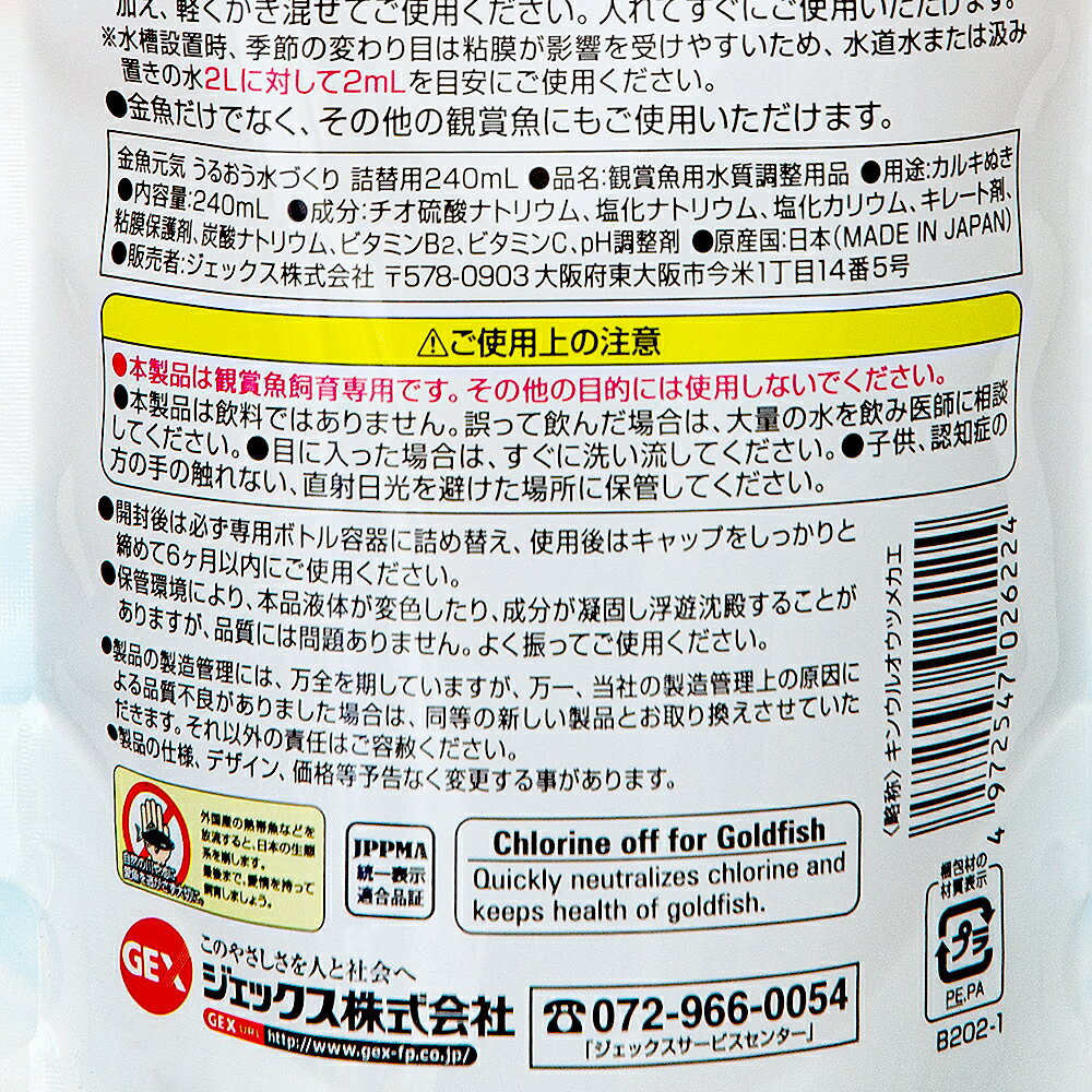 GEX　金魚元気うるおう水づくり　詰替用　240ml　関東当日便