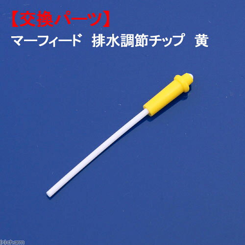 エキスパートフレッシュZ・エキスパートマリンZ専用交換パーツ！マーフィード　排水調節チップ　黄　エキスパート　交換パーツ適応製品●エキスパートフレッシュZ　50●エキスパートフレッシュZ　75●エキスパートマリンZ　50●エキスパートマリンZ　75特長●マーフィード　「エキスパートフレッシュZ」、「エキスパートマリンZ」専用の交換パーツです。●生産水と排水の割合を調整することができます。数量1個サイズ（約）直径0．6×長さ5．7cm取り付け方法（※詳しくはエキスパートフレッシュZ・エキスパートマリンZシリーズ本体の取扱説明書をお読みください。）●下の表を参考に、基本的に1：3の比率の排水調節チップをハードチューブに取り付け、排水ラインに接続してください。●生産量が少ない場合は、1：1の設定に変えて使用してください。1：3で使用したほうが膜の寿命は延びます。機種排水チューブの種類（色）生産水：排水の比率エキスパートフレッシュZ　50エキスパートマリンZ　50黄約1：3茶約1：1エキスパートフレッシュZ　75エキスパートマリンZ　75緑約1：3黄約1：1ご注意※本品はマーフィード　エキスパートフレッシュZシリーズ及びエキスパートマリンZシリーズ専用排水調節チップです。その他の製品には適合いたしませんので、あらかじめご了承ください。マーフィード　排水調節チップ　緑　エキスパート　交換パーツハードチューブ（1／4）5m（白）　（細い方）　浄水器マーフィード　マルチコックキット（1／4用）（細）　エキスパートマリンZ／フレッシュZ用マーフィード　排水調節チップ　白　エキスパート　交換パーツマーフィード　DMロッキングクリップ　1／4（10個入）　オプションパーツマーフィード　セディ＆カーボンフィルターXX　（エキスパートフレッシュZ・エキスパートマリンZ50／75／150用） … frditem_hidden　marfjohaikan　marfied　アクアリウム用品　mfd_drainage　アクア用品　浄水器　その他パーツ　マーフィード　排水調節チップ　黄　エキスパート　交換パーツ　パーツ　エキスパートマリンZ　エキスパートフレッシュZ　排水　20140402　OKB　_aqua　4516641607783　mfd_parts　size_unmeasure　opa2_delete　y14m04　bnr2501mfdaqua■この商品をお買い上げのお客様は、下記商品もお買い上げです。※この商品には付属しません。■マーフィード　排水調節チップ　緑　エキスパート　交換パーツハードチューブ（1／4）5m（白）　（細い方）　浄水器マーフィード　マルチコックキット（1／4用）（細）　エキスパートマリンZ／フレッシュZ用マーフィード　排水調節チップ　白　エキスパート　交換パーツマーフィード　DMロッキングクリップ　1／4（10個入）　オプションパーツマーフィード　セディ＆カーボンフィルターXX　（エキスパートフレッシュZ・エキスパートマリンZ50／75／150用）