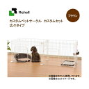 リッチェル カスタムペットサークル カスタムセット 広々タイプ ブラウン 関東当日便