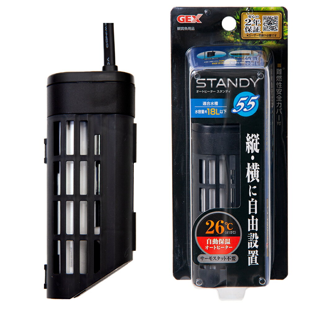 GEX　スタンディSH55　～18L水槽用　26℃固定式　SHマーク対応　縦設置可能　アクアリウム　ヒーター　熱帯魚　関東当日便