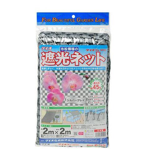 ダイオ　市松模様の遮光ネット　シルバーグレイ　2m×2m　関東当日便