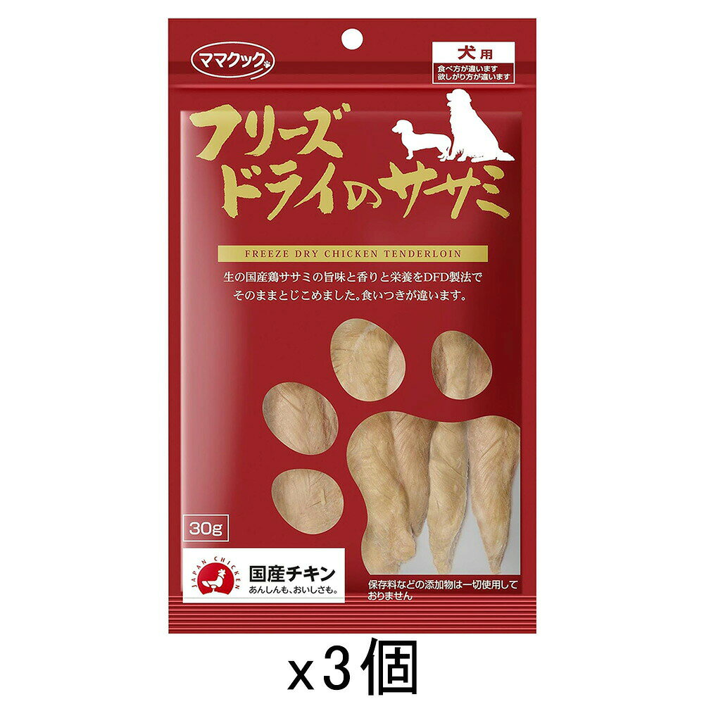 ママクック　フリーズドライのササミ　犬用　30g×3袋　関東当日便