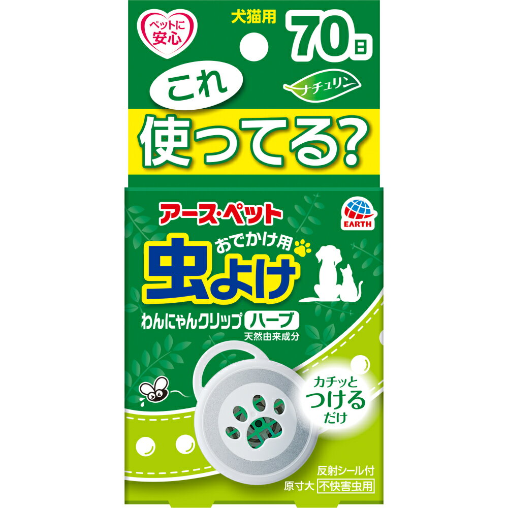 アース・ペット　おでかけ用　虫よけ　わんにゃんクリップ　ハーブ　70日　犬猫用　関東当日便