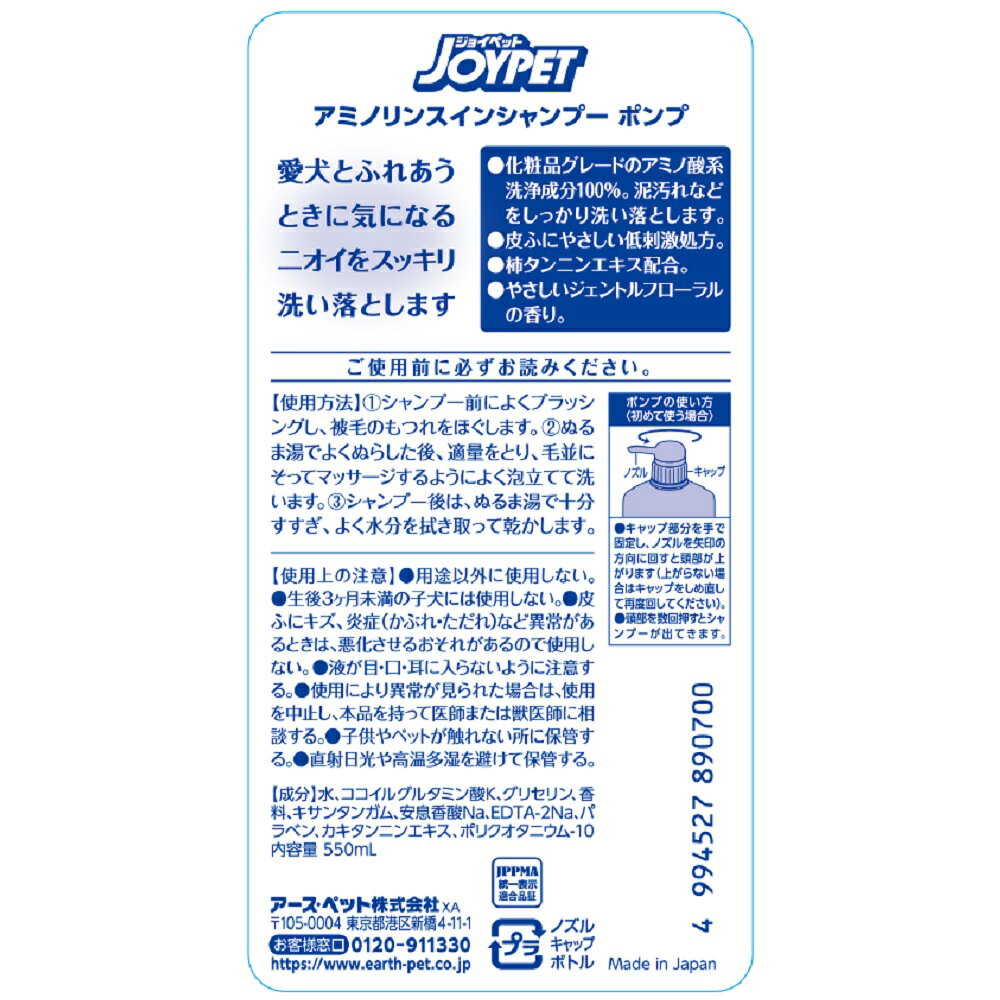 アース・ペット　ジョイペット　アミノリンスインシャンプー　ポンプ　550ml　関東...