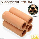 シュリンプハウス 土管 茶4 ビーシュリンプ用シェルター 関東当日便