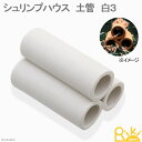 シュリンプハウス 土管 白3 ビーシュリンプ用シェルター 関東当日便