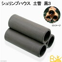 シュリンプハウス 土管 黒3 ビーシュリンプ用シェルター 関東当日便