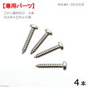 マメデザイン マメキャビネット用 ファン4010取付ネジ 4本 交換部品 関東当日便