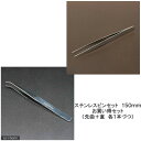 ステンレスピンセット 150mm(先曲+直 各1本づつ) 関東当日便