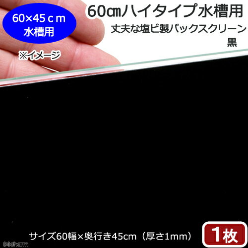 メーカー：(株)リーフ Leaf Corp品番：▼▲　塩ビ　1×600×450mm丈夫な塩ビ製！6045水槽用のバックスクリーン60cmハイタイプ水槽用　丈夫な塩ビ製バックスクリーン　60×45cm　黒対象アクロ6045、テトラ　レグラスフラットF　600L、GLASIA　ワイド　GL−600W、その他※幅60cmで、高さ45cm以下の水槽に適合します。特徴●やや厚みのある塩ビ製の、6045水槽用のバックスクリーンです。 ●厚みがあるため丸まらず、ピッタリ水槽面に貼り付けられます。 ●水槽背面とバックスクリーンのすき間に水ダレが生じてもすぐに拭き取れます。 ●カッターでお好みの形状、サイズに加工することも可能です。数量1枚サイズ（約）60×45cm　厚さ1mm材質塩ビご注意※粘着性はありませんので、テープなどで固定してください。6045水槽（単体）　スーパークリア　アクロ60S45（60×45×45cm）フタ無し　ロゴ付き　180サイズ　送料無料メーカー直送　GLASIA　ワイド　GL−600W（60×45×45cm）（6mm）　クリアシリコン　60cm水槽　同梱不可・別途送料 … アクアリウム用品　_aqua　金魚・メダカ　アクア用品　水槽・台・フタ他　バックスクリーン　60cm水槽用　Leaf　Corp　黒　器具　60cm用　leafnewjan　backscreenedtank　20171231　KK　メダカ　水草　opa2_delete　60センチ水槽　y17m12■この商品をお買い上げのお客様は、下記商品もお買い上げです。※この商品には付属しません。■6045水槽（単体）　スーパークリア　アクロ60S45（60×45×45cm）フタ無し　ロゴ付き　180サイズ　送料無料メーカー直送　GLASIA　ワイド　GL−600W（60×45×45cm）（6mm）　クリアシリコン　60cm水槽　同梱不可・別途送料