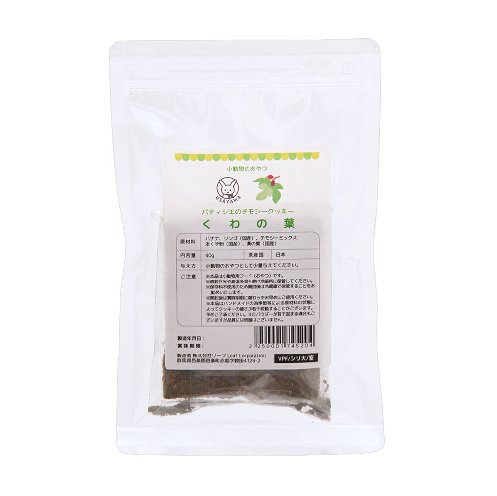 パティシエのチモシークッキー　くわの葉　40g　小動物のおやつ　うさぎ　無添加　無着色　グルテンフ..