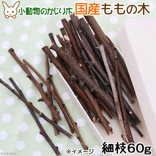 かじり木 国産 ももの木 細枝 60g 小動物...の紹介画像2