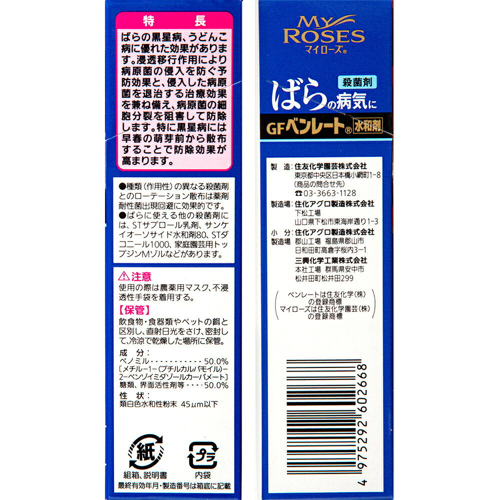 住友化学園芸　マイローズ　ベンレート水和剤　2g×6袋入　殺菌剤　関東当日便