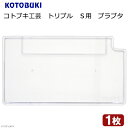 コトブキ工芸 トリプル S用 プラブタ 関東当日便