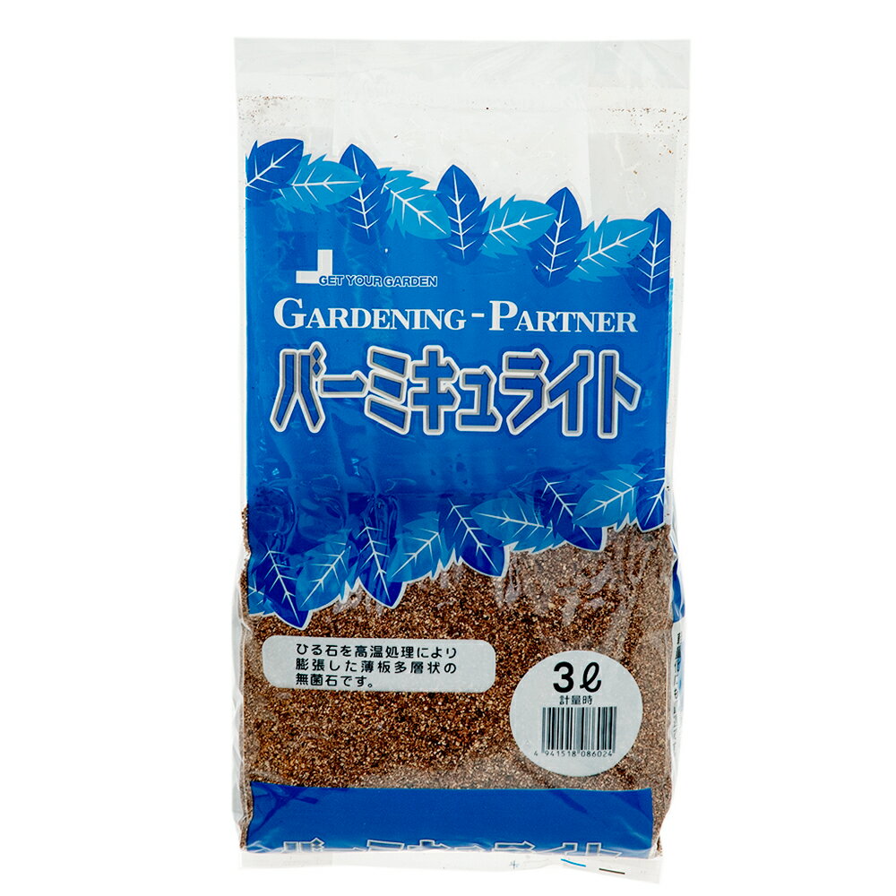 土　バーミキュライト　スタンドパック　3L　園芸　ガーデニング　関東当日便