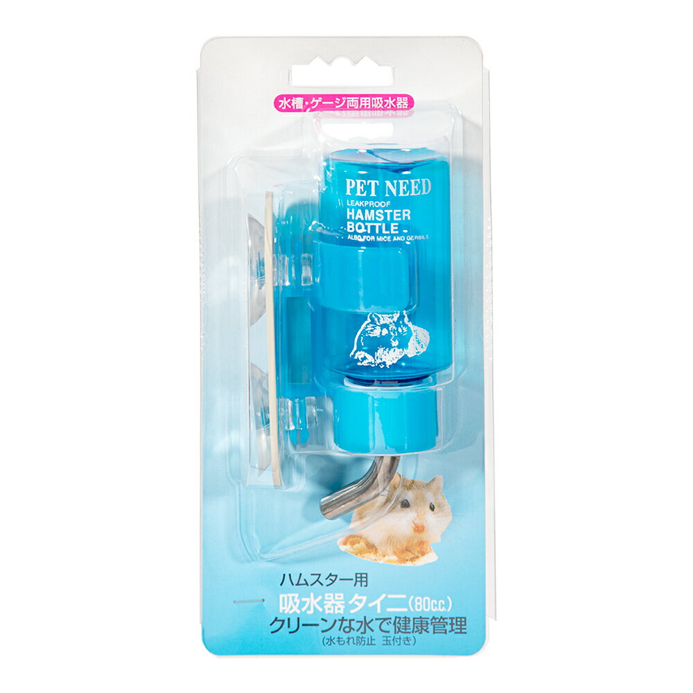 ハムスター用　ペットニード　給水器タイニ（80cc）　ウォーターボトル　水飲み器　国産　関東当日便