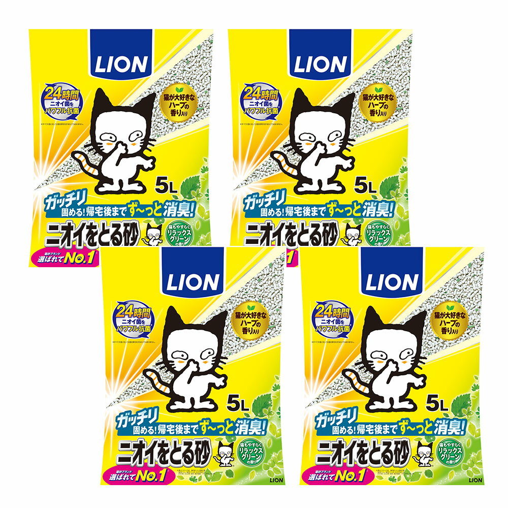 ライオン　ニオイをとる砂　リラックスグリーンの香り　5L×4袋　猫砂　固まる　お一人様1点限り　関東当日便