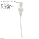 マメデザイン プッシュポンプ1ml(ヘッドのみ) 関東当日便
