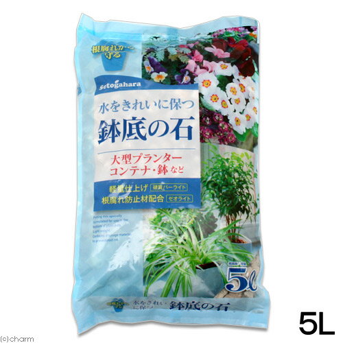 瀬戸ヶ原花苑　鉢底の石　5L　園芸　底床　ガーデニング　鉢底石　家庭菜園　関東当日便