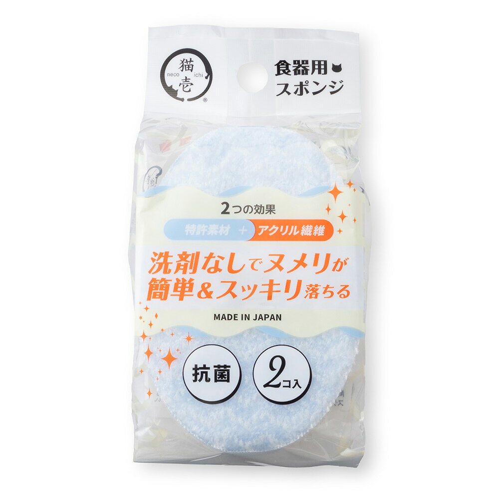 charm 3980 楽天市場店の【8／15限定】当選確率2分の1！1等最大100％　スポンジ　食器用　猫壱　ヌルヌル汚れも洗剤なしでキレイに落とす食器用スポンジ　2個入り｜アングル3