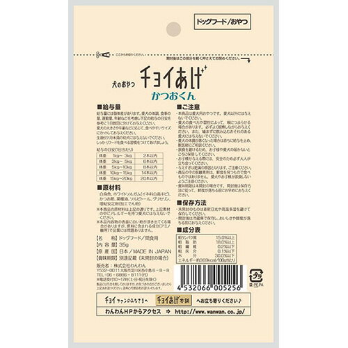 わんわん　犬のおやつ　チョイあげ　かつおくん　35g　犬　おやつ　関東当日便