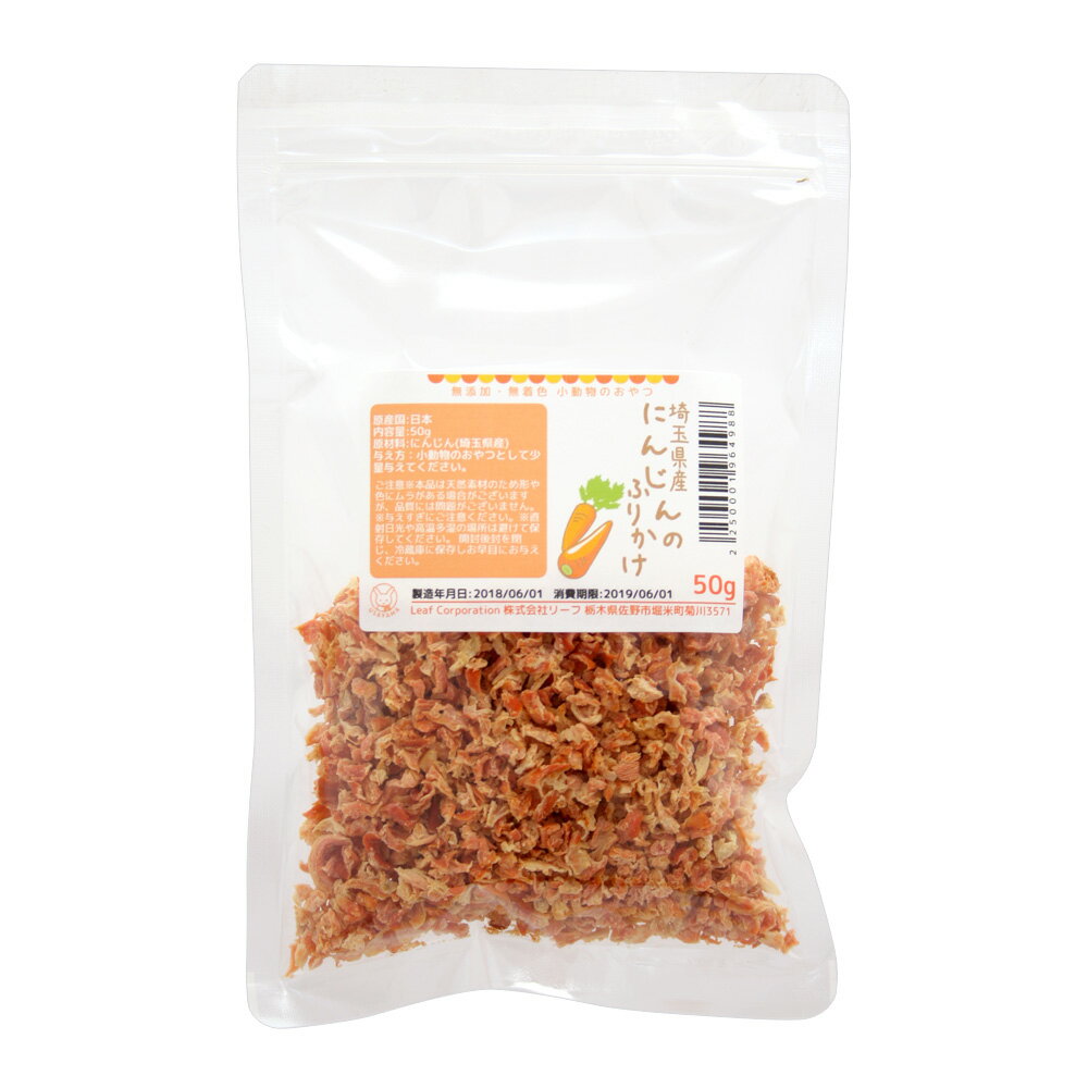 埼玉県産 にんじんのふりかけ 50g 小動物用のおやつ 国産 無添加 無着色 関東当日便