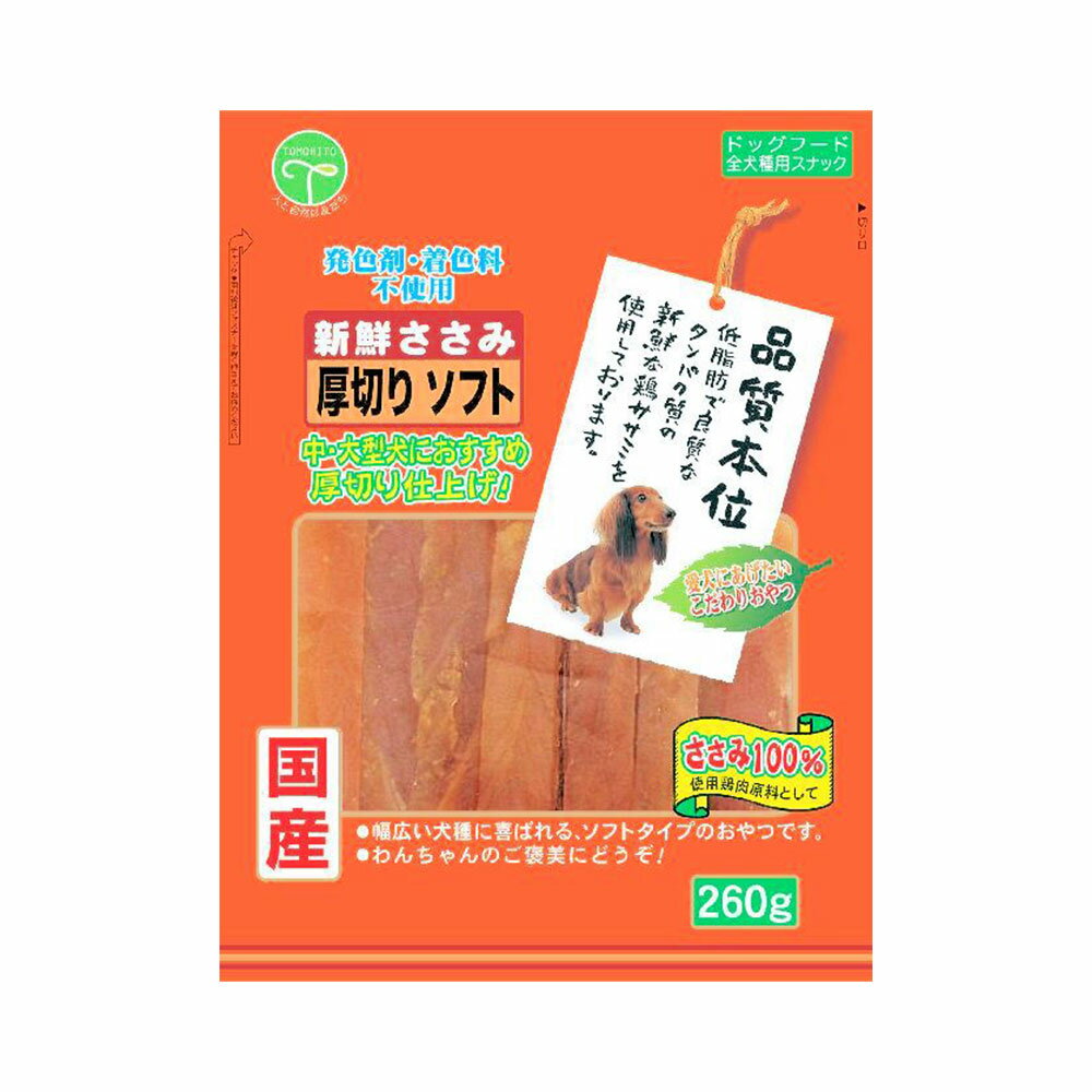 乐天商城 - 友人　新鮮ささみ　厚切りソフト　260g　犬　おやつ　ドッグフード　国産　関東当日便