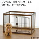 リッチェル 木製ペットサークル 90−60 ダークブラウン サークル 小型犬 中型犬 180サイズ 関東当日便