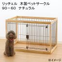リッチェル 木製ペットサークル 90−60 ナチュラル 180サイズ 関東当日便