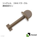 アウトレット品 リッチェル 3WAYサークル 連結固定ピン 訳あり 関東当日便