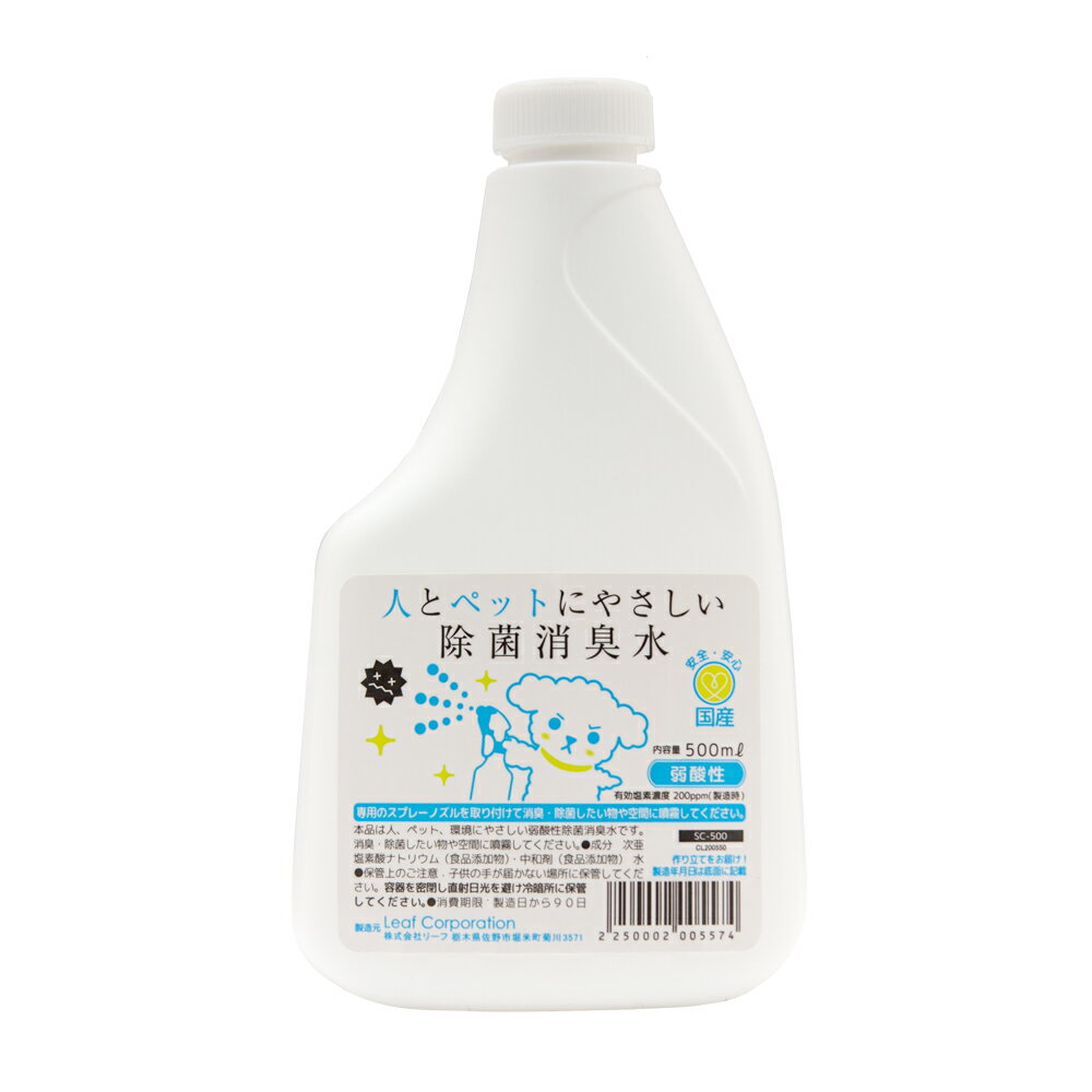 そのまま使える次亜塩素酸 人とペットにやさしい除菌消臭水 SCボトル 500mL 弱酸性 関東当日便