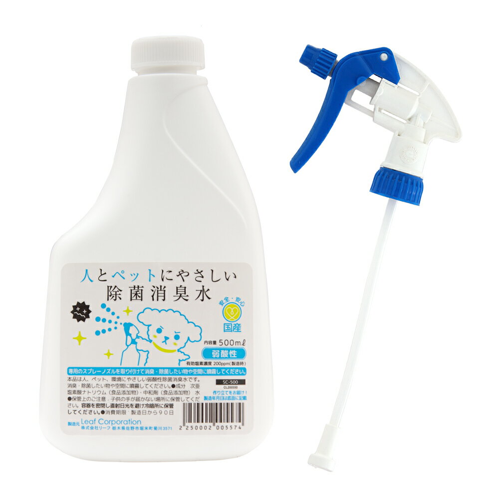 そのまま使える次亜塩素酸 人とペットにやさしい除菌消臭水 SCボトル500mL 高性能スプレーノズルセット 色おまかせ 関東当日便
