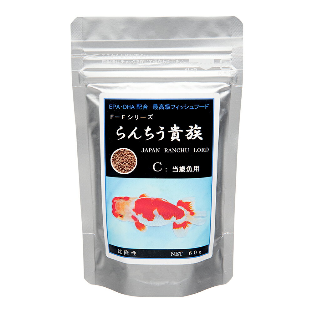 らんちう貴族　C（沈降性）　60g　当歳魚用　金魚のえさ　フード　らんちゅう　金魚の餌　関東当日便