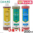 Q10白濁除去（＋カルキ抜き）＋バクテリア＋ミネラル　淡水用　500mL×各1本　関東当日便