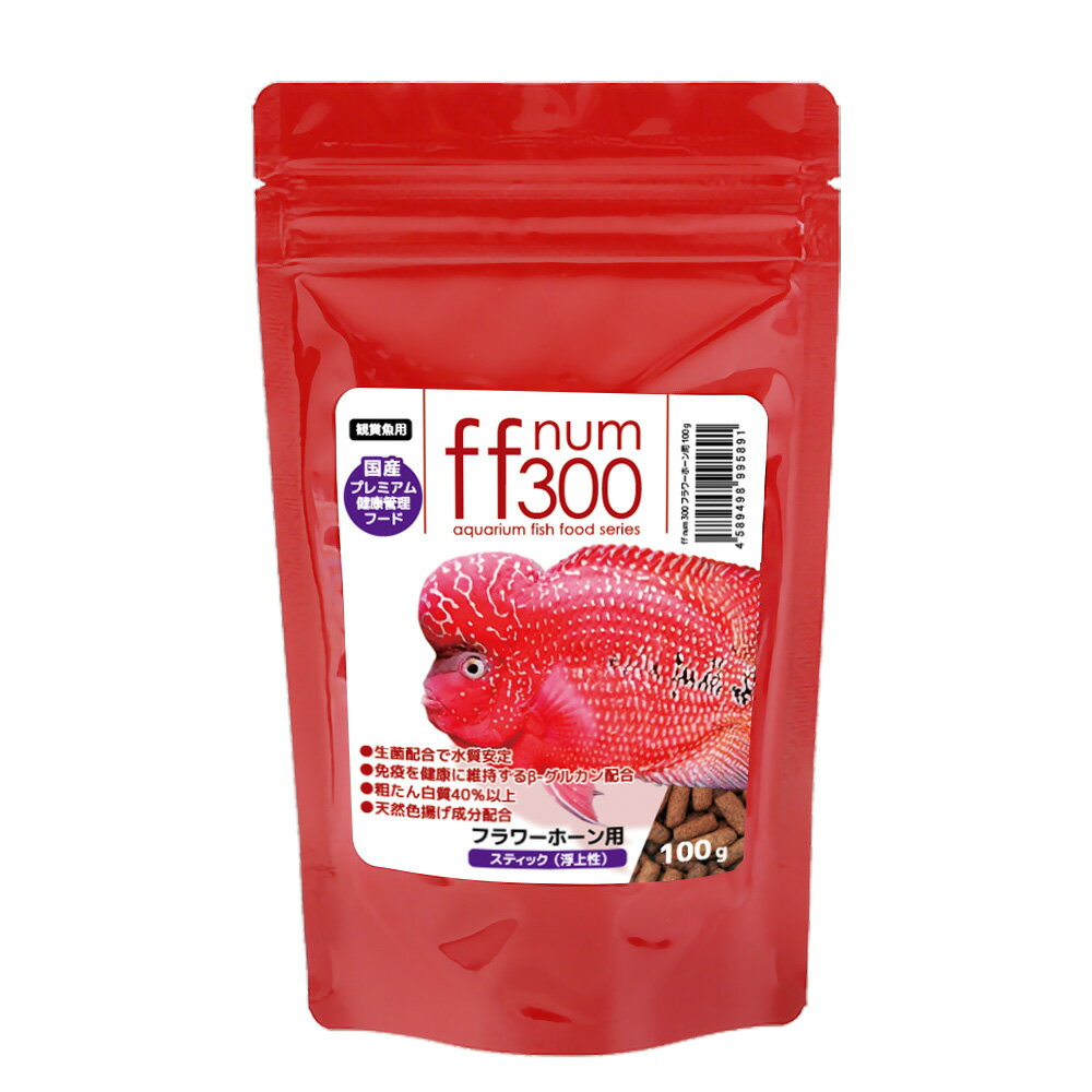 ff　num300　フラワーホーン用　スティック（浮上性）　100g　プレミアム健康管理フード　大型魚　餌　..