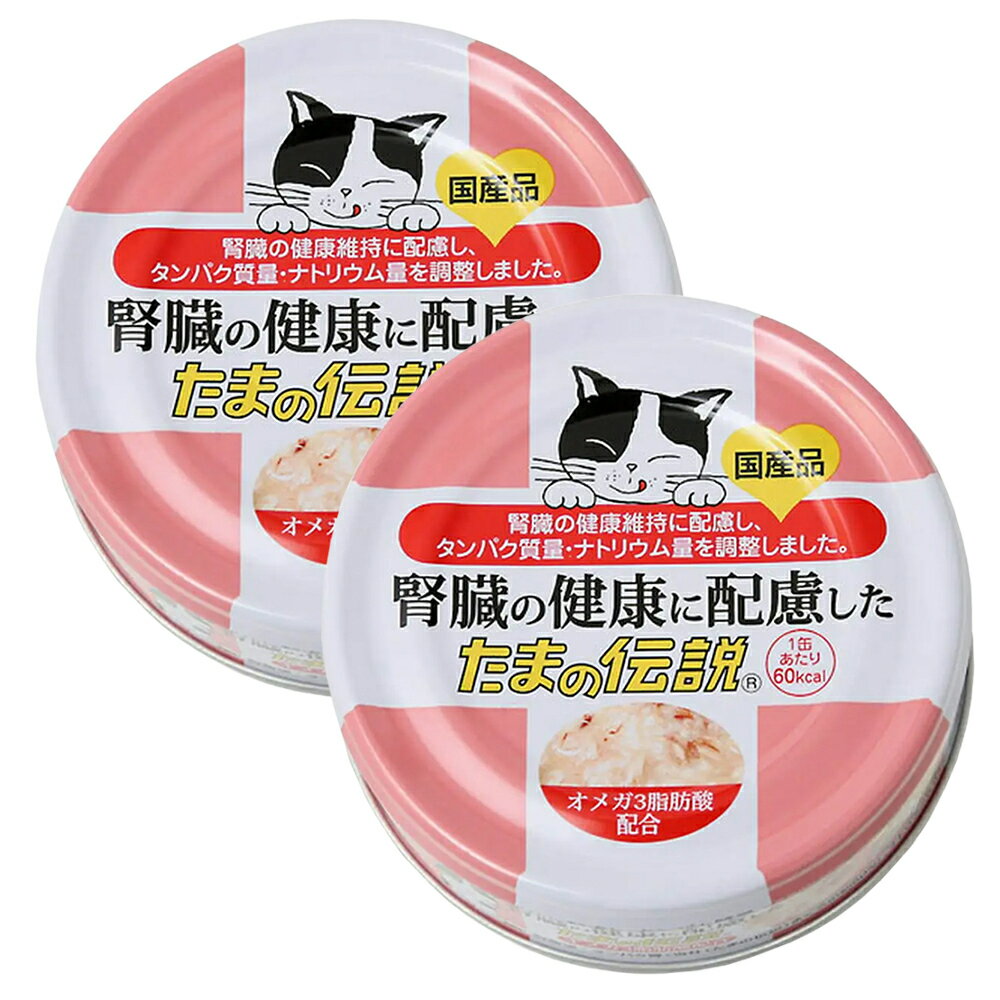 STIサンヨー 腎臓の健康に配慮したたまの伝説 70g×2缶 キャットフード 国産 三洋食品 関東当日便