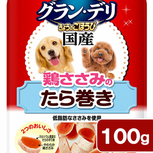 ユニチャーム　グラン・デリ　きょうのごほうび　ささみたら巻き　100g　36袋入　犬　おやつ　関東当日便